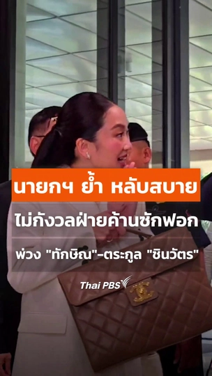 นายกฯ ย้ำ หลับสบาย ไม่กังวลฝ่ายค้านซักฟอก พ่วง "ทักษิณ" และตระกูล "ชินวัตร"