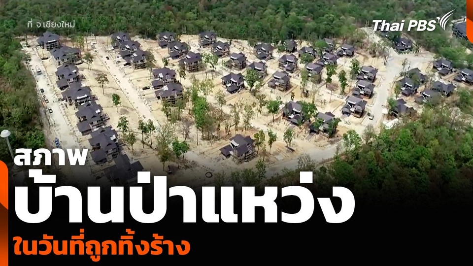 สภาพ “บ้านป่าแหว่ง” จ.เชียงใหม่ ในวันที่ถูกทิ้งร้าง