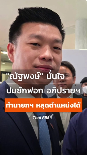 "ณัฐพงษ์" มั่นใจ ปมซักฟอก อภิปรายฯ ทำนายกฯ หลุดตำแหน่งได้แน่
