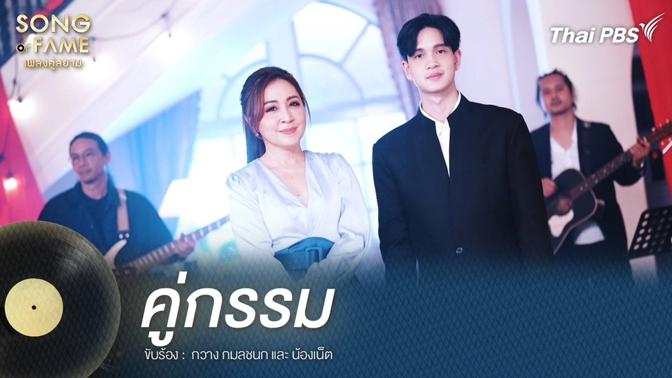 คู่กรรม