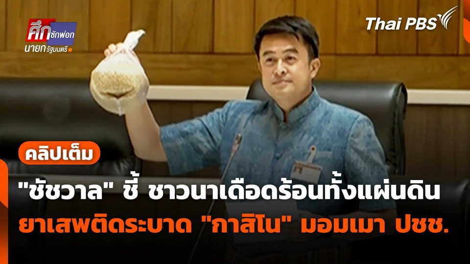 "ชัชวาล" ชี้ ชาวนาเดือดร้อนทั้งแผ่นดิน ยาเสพติดระบาด "กาสิโน" มอมเมา ปชช.