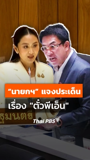 "นายก" แจงประเด็น เรื่อง "ตั๋วพีเอ็น"