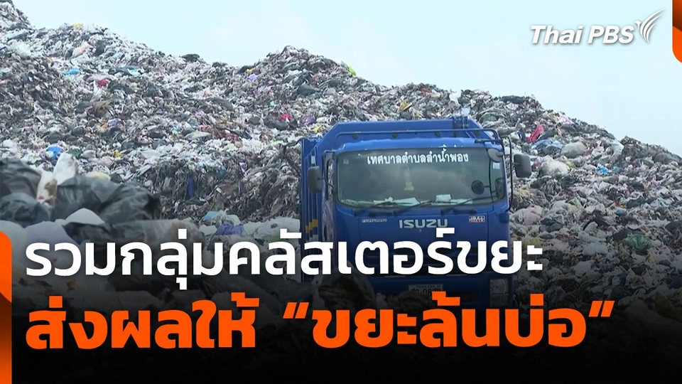 ส่องปัญหาขยะล้นบ่อ จากการรวมกลุ่มคลัสเตอร์ จ.ขอนแก่น