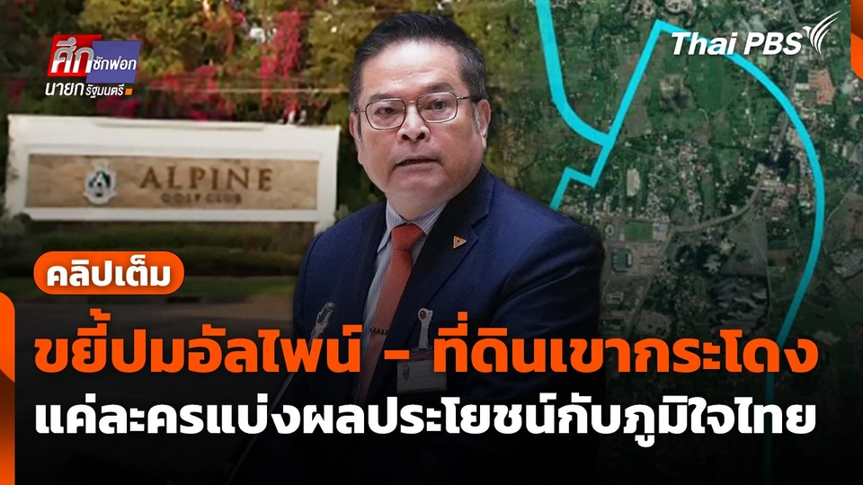 "จุลพงศ์" ขยี้ปมอัลไพน์ - ที่ดินเขากระโดง ชี้แค่ละครแบ่งผลประโยชน์กับภูมิใจไทย