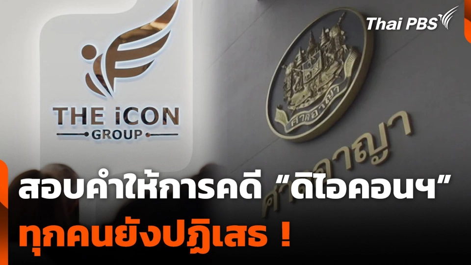 สอบคำให้การผู้ต้องหา คดี “ดิไอคอนฯ” ทุกคนยังปฏิเสธ !