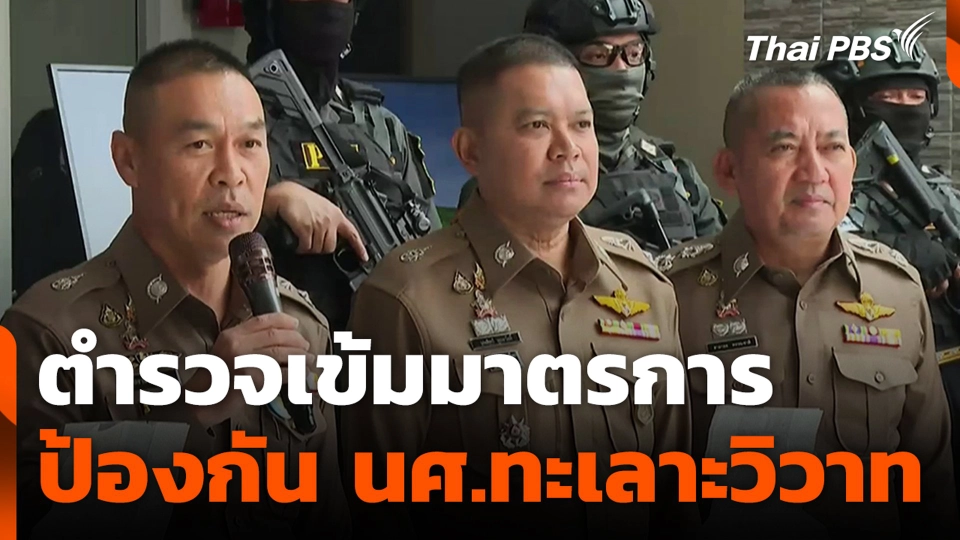 ตำรวจเข้มมาตรการ ป้องกัน นศ.ทะเลาะวิวาท