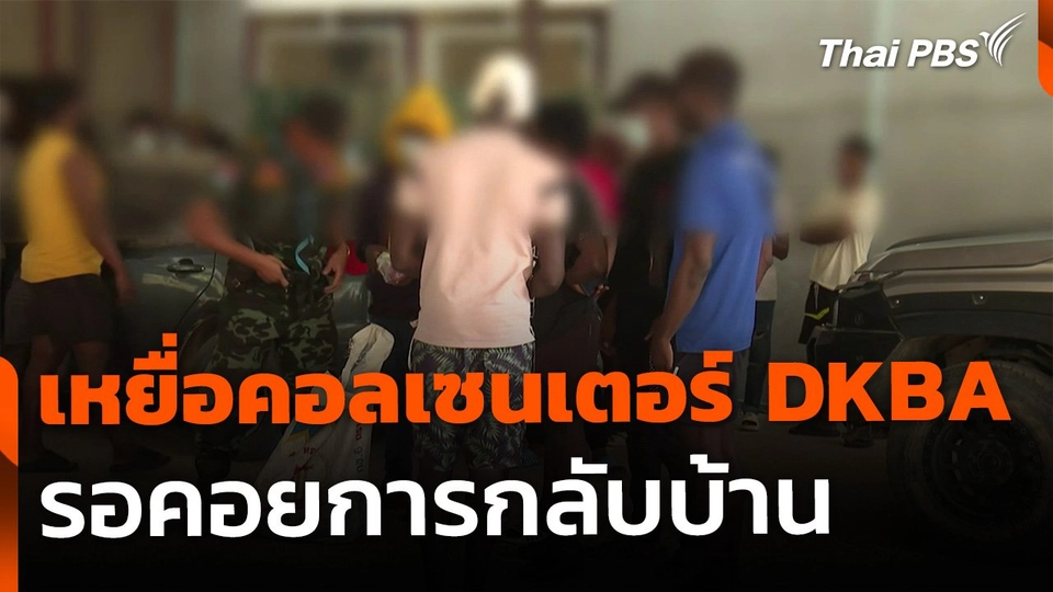 เหยื่อแก๊งคอลเซนเตอร์ในค่ายทหาร DKBA รอกลับบ้าน