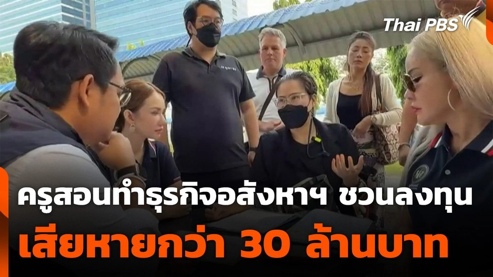 สถานีร้องเรียน : ครูสอนทำธุรกิจอสังหาฯ ชวนร่วมลงทุน เสียหายกว่า 30 ล้านบาท