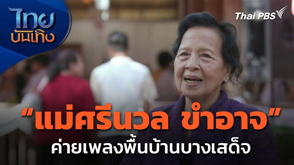 ลั่นทุ่ง : ค่ายเพลงพื้นบ้านบางเสด็จ ผลงานทำเพลงท้องถิ่น