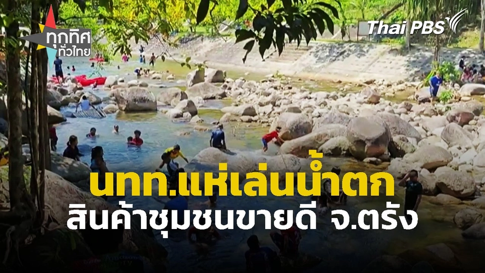 นักท่องเที่ยวแห่เล่นน้ำตกสินค้าชุมชนขายดี จ.ตรัง