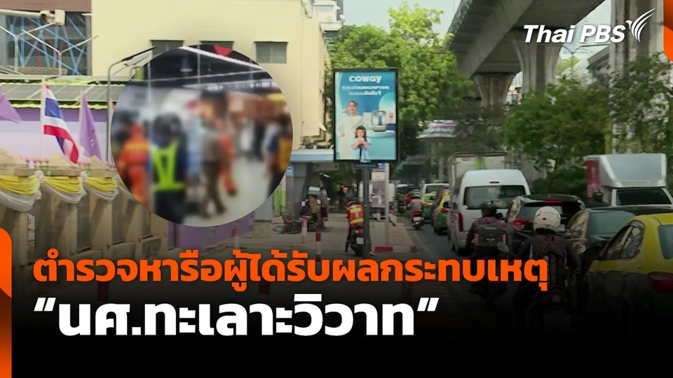 ตำรวจหารือผู้ได้รับผลกระทบเหตุ "นศ.ทะเลาะวิวาท"