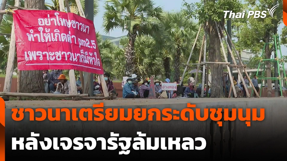 ชาวนาเตรียม ยกระดับชุมนุม หลังเจรจารัฐล้มเหลว