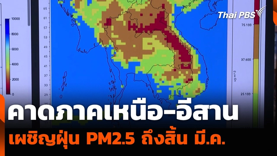 คาดภาคเหนือ-อีสาน เผชิญฝุ่น PM2.5 ถึงสิ้น มี.ค.