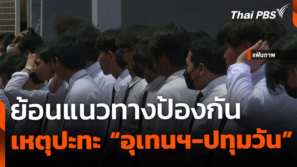 ย้อนแนวทางป้องกัน ปะทะ "อุเทนฯ-ปทุมวัน" ในอดีต