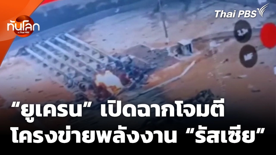 "ยูเครน" เปิดฉากโจมตีโครงข่ายพลังงาน "รัสเซีย"