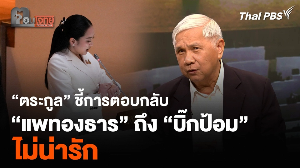 “ตระกูล” ชี้การตอบกลับของ “แพทองธาร” ถึง “บิ๊กป้อม” ไม่น่ารัก