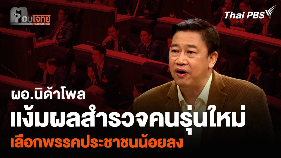 ผอ.นิด้าโพล แง้มผลสำรวจคนรุ่นใหม่ เลือกพรรคประชาชนน้อยลง