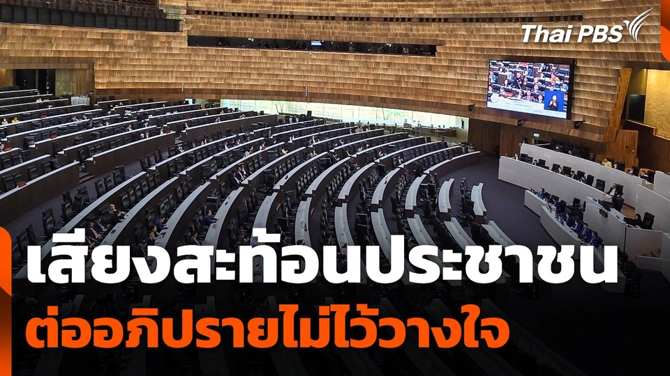 เสียงสะท้อนประชาชนต่อการอภิปรายไม่ไว้วางใจ