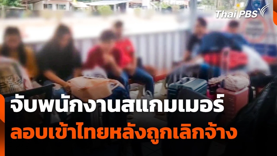 จับพนักงานสแกมเมอร์ลอบเข้าไทย หลังถูกเลิกจ้าง