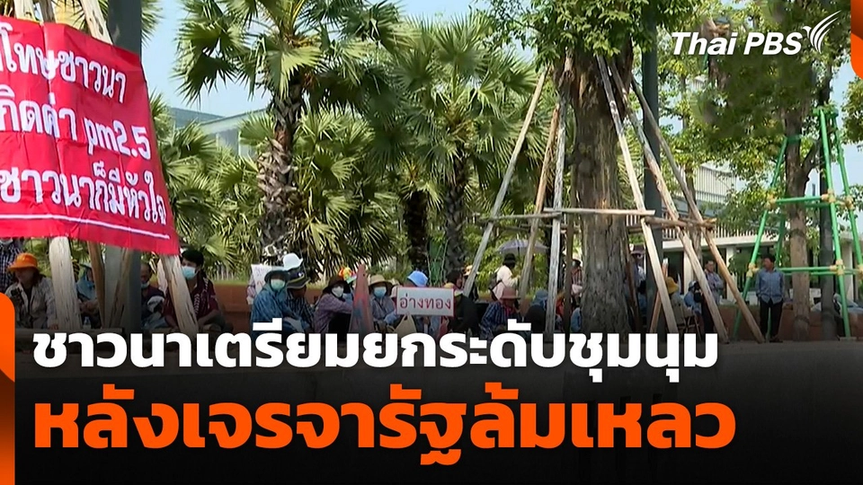 ชาวนาเตรียมยกระดับชุมนุมหลังเจรจารัฐล้มเหลว