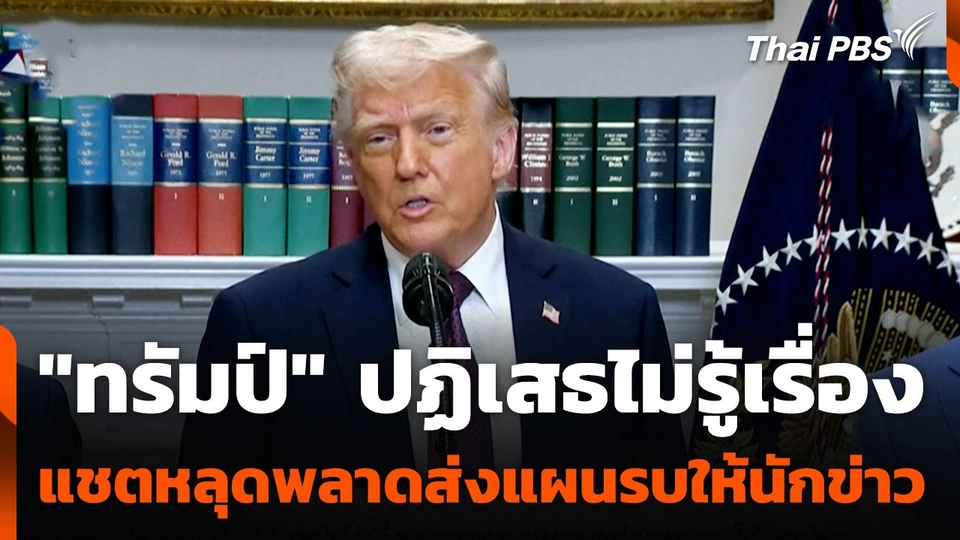 "ทรัมป์" ปฏิเสธไม่รู้เรื่องแชตหลุดพลาดส่งแผนรบให้นักข่าว