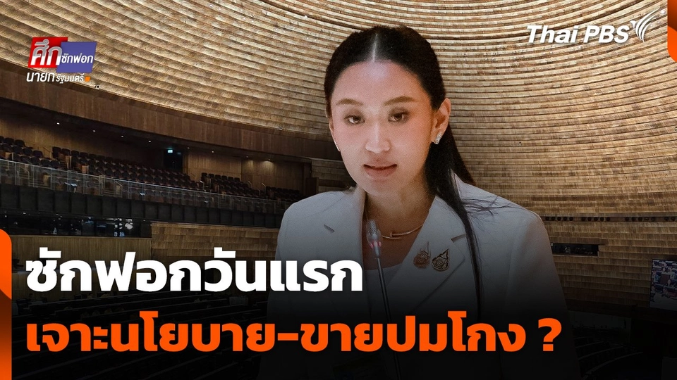 ซักฟอกวันแรก เจาะนโยบาย-ขายปมโกง ?