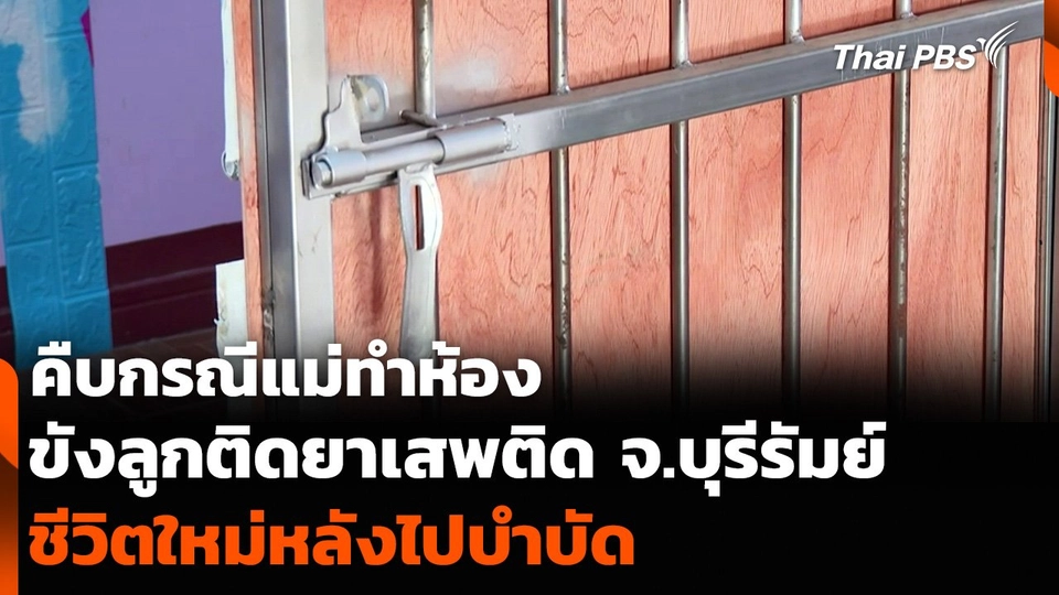 คืบกรณีแม่ทำห้องขังลูกติดยาเสพติด จ.บุรีรัมย์ ชีวิตใหม่หลังไปบำบัด