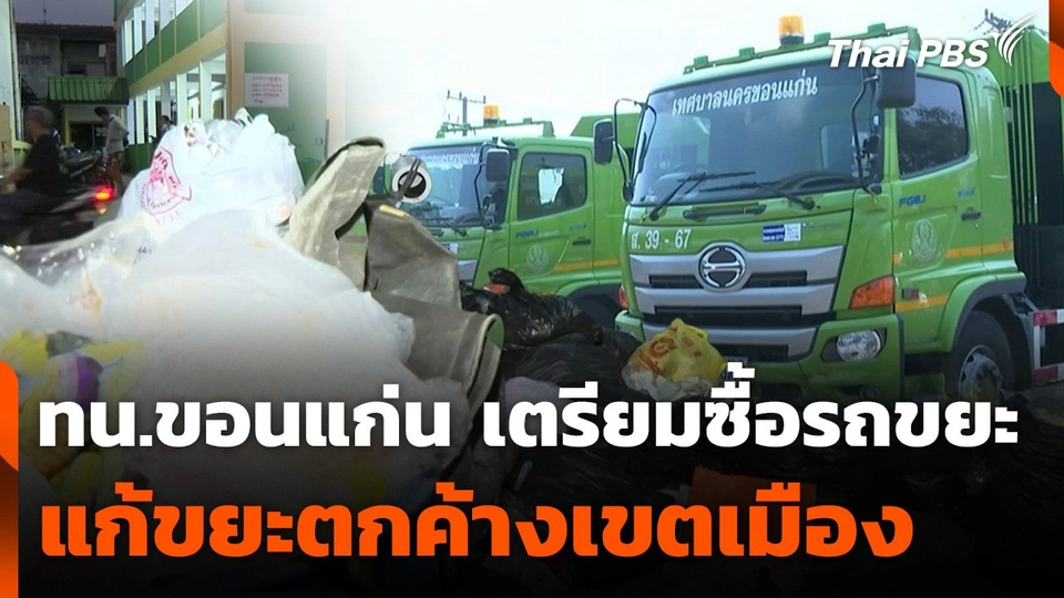 ทน.ขอนแก่น เตรียมซื้อรถขยะแก้ขยะตกค้างเขตเมือง