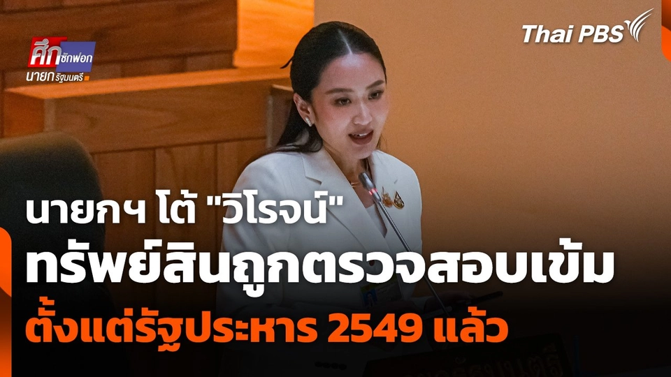นายกฯ โต้ "วิโรจน์" ทรัพย์สินถูกตรวจสอบเข้ม ตั้งแต่รัฐประหาร 2549 แล้ว