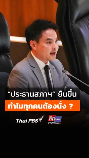 "ประธานสภาฯ" ยืนขึ้น ทำไมทุกคนต้องนั่ง ?