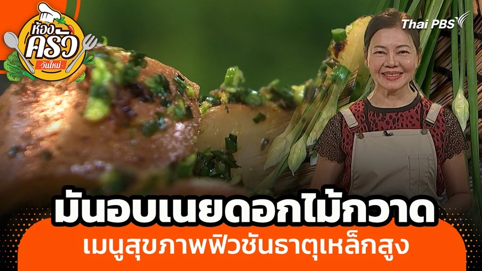 ห้องครัววันใหม่ : "มันอบเนยดอกไม้กวาด" เมนูสุขภาพฟิวชันธาตุเหล็กสูง