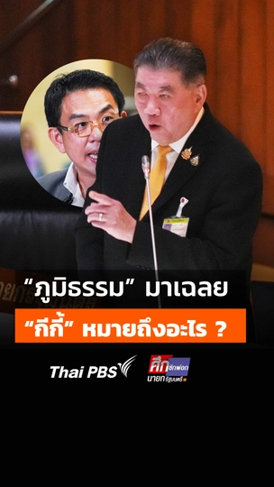 "ภูมิธรรม" มาเฉลย "กีกี้" หมายถึงอะไร ?