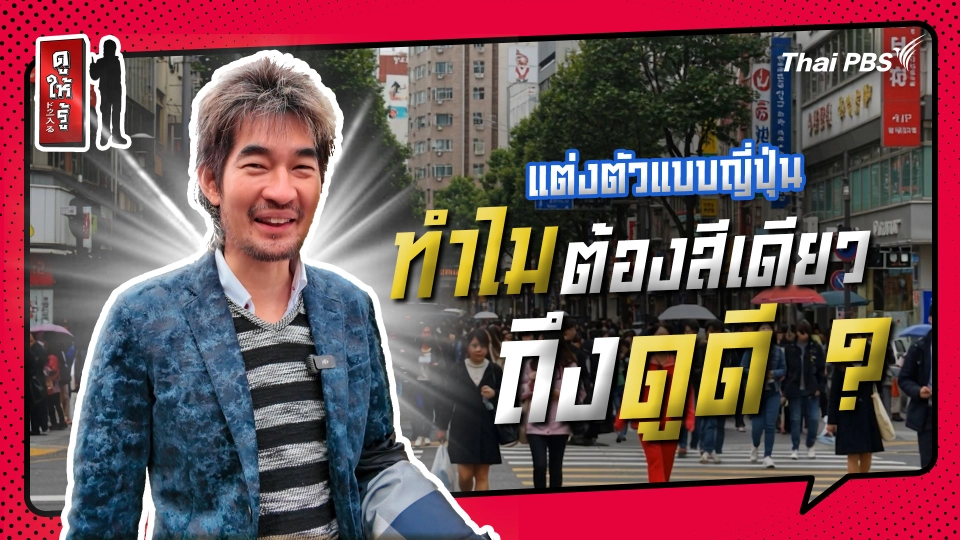 รู้ให้ลึกเรื่องญี่ปุ่น : แต่งตัวแบบญี่ปุ่น : ทำไมต้องสีเดียวถึงดูดี ?