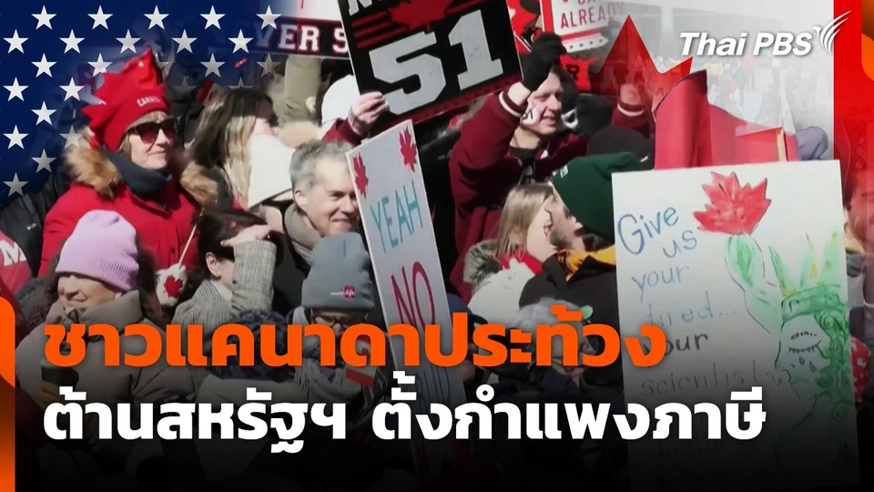 ชาวแคนาดาประท้วงต้านสหรัฐฯ ตั้งกำแพงภาษี