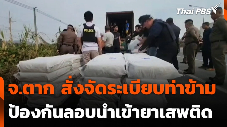 จ.ตาก สั่งจัดระเบียบท่าข้าม ป้องกันลอบนำเข้ายาเสพติด