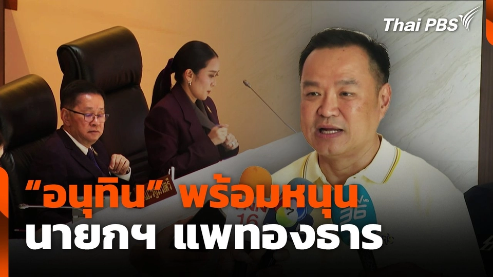 "อนุทิน" พร้อมหนุน นายกฯ แพทองธาร