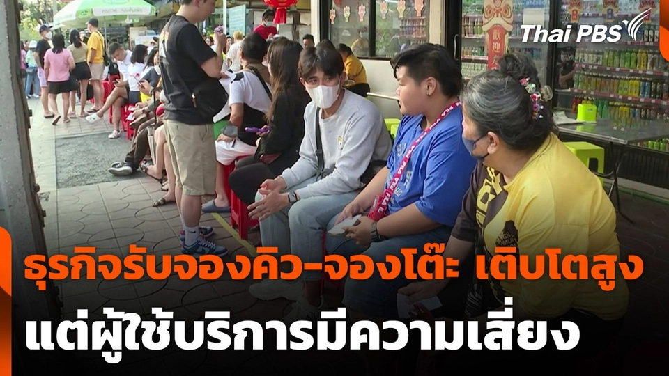 ธุรกิจรับจองคิว-จองโต๊ะ เติบโตสูง แต่ผู้ใช้บริการมีความเสี่ยง