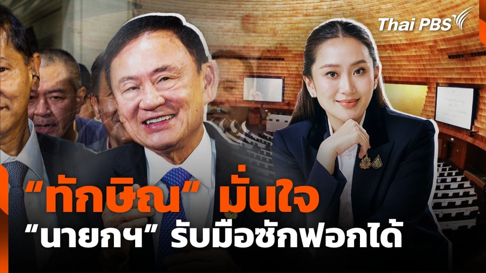“ทักษิณ” มั่นใจ “นายกฯ แพทองธาร” รับมือซักฟอกได้