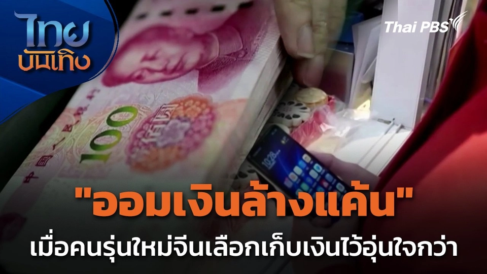 "ออมเงินล้างแค้น" เมื่อคนรุ่นใหม่จีนเลือกเก็บเงินไว้อุ่นใจกว่า