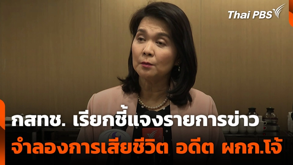 กสทช.เรียกชี้แจง รายการข่าวจำลองการเสียชีวิต อดีต ผกก.โจ้