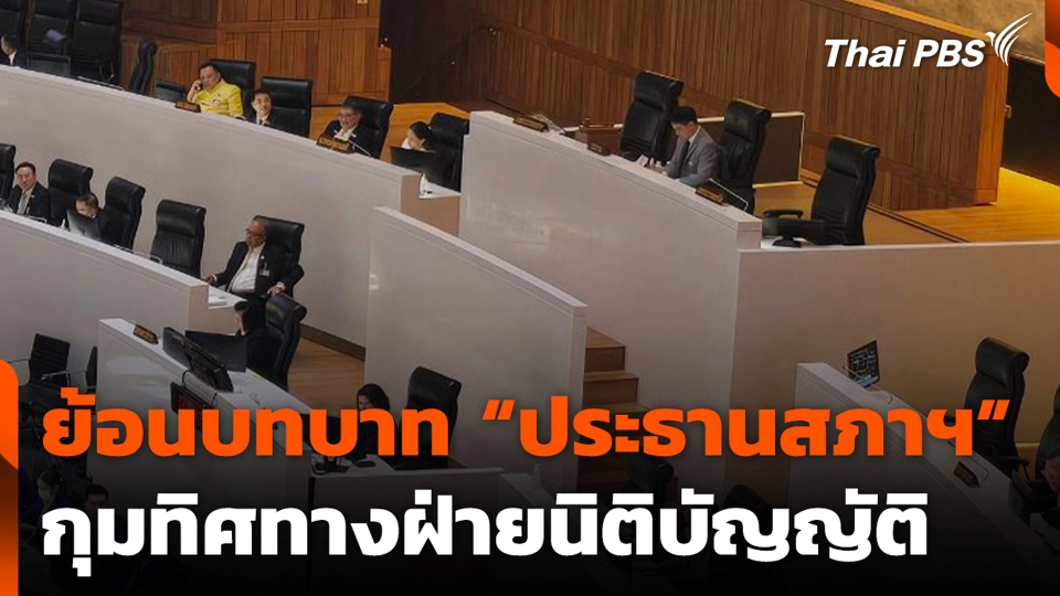 ย้อนบทบาท “ประธานสภาฯ” กุมทิศทางฝ่ายนิติบัญญัติ