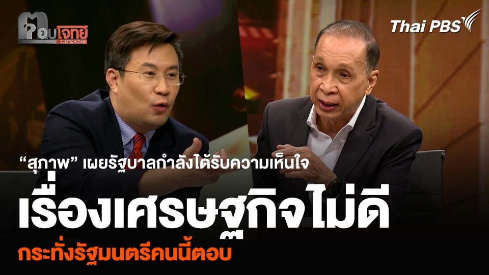 “สุภาพ” เผยรัฐบาลกำลังได้รับความเห็นใจเรื่องเศรษฐกิจไม่ดี จนกระทั่งรัฐมนตรีคนนี้มาตอบ