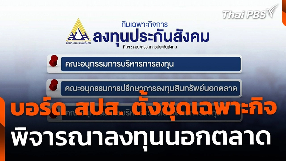 บอร์ด สปส. ตั้งชุดเฉพาะกิจก่อนพิจารณาลงทุนนอกตลาด