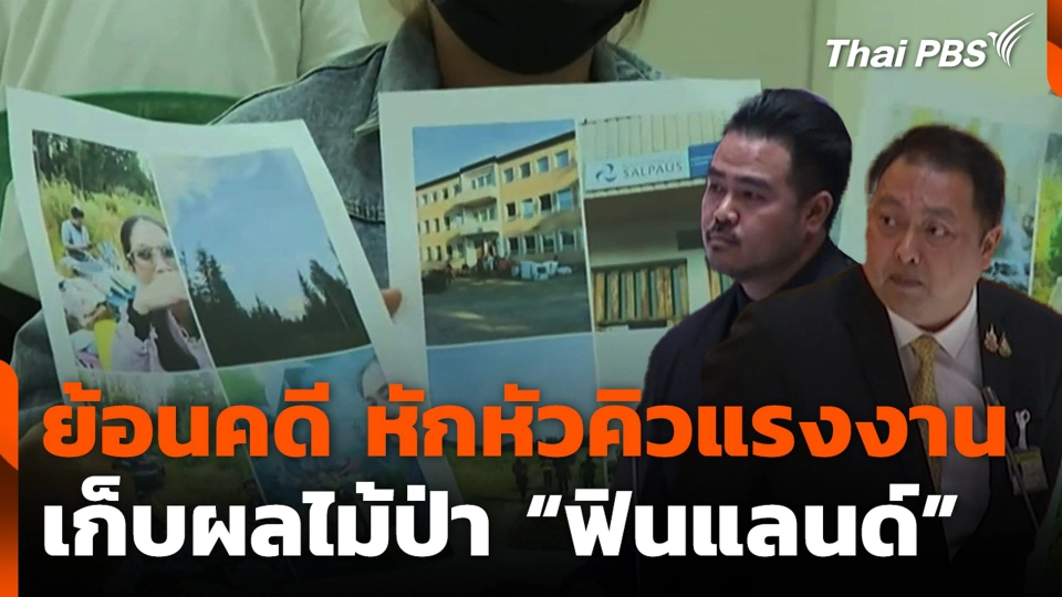 ย้อนคดี หักหัวคิวแรงงาน เก็บผลไม้ป่า “ฟินแลนด์”