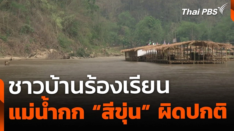 ชาวบ้านร้องเรียน ตรวจสอบแม่น้ำกก "สีขุ่น" ผิดปกติ