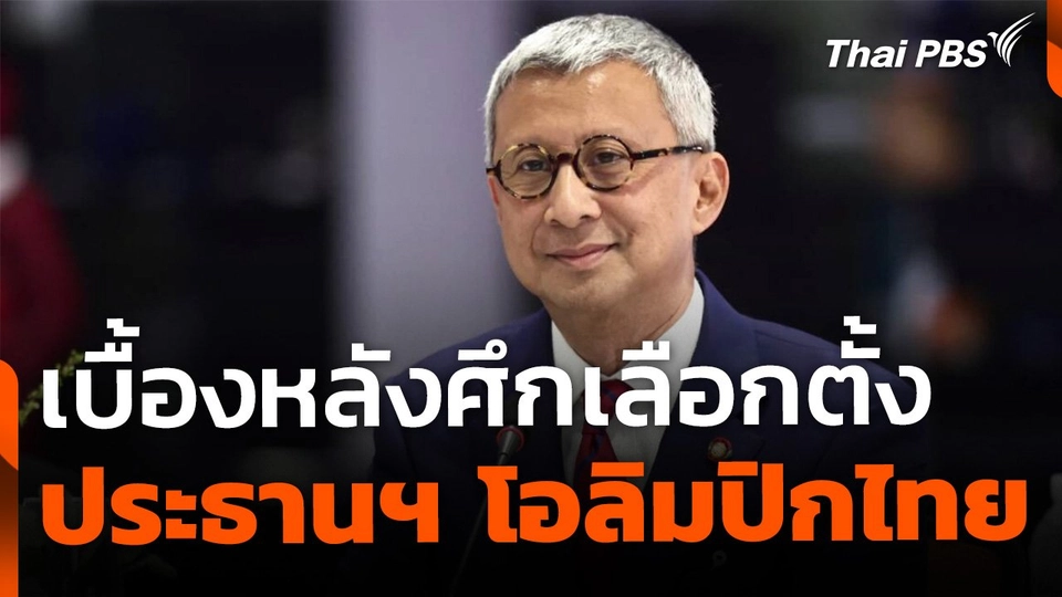 เบื้องหลังศึกเลือกตั้ง ประธานฯ โอลิมปิกไทย คนที่ 8