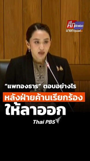 “แพทองธาร” ตอบอย่างไร หลังฝ่ายค้านเรียกร้องให้ลาออก