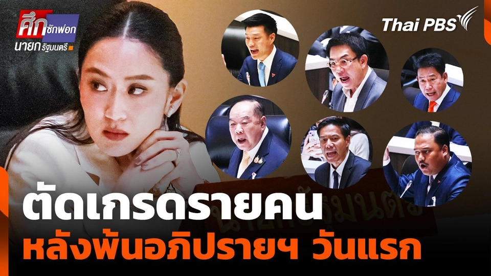ตัดเกรดรายคน หลังพ้นอภิปรายฯ วันแรก