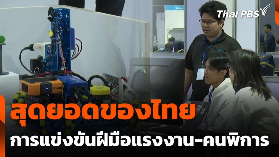 สถานีประชาชน : สุดยอดของไทย การแข่งขันฝีมือแรงงาน-ฝีมือคนพิการ
