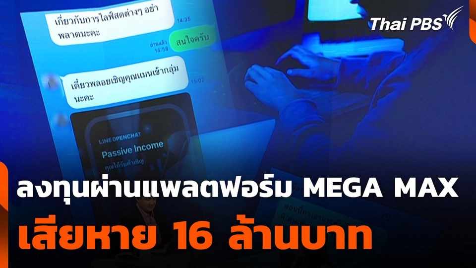 สถานีเตือนภัยออนไลน์ : ลงทุนผ่านแพลตฟอร์ม MEGA MAX เสียหาย 16 ล้านบาท
